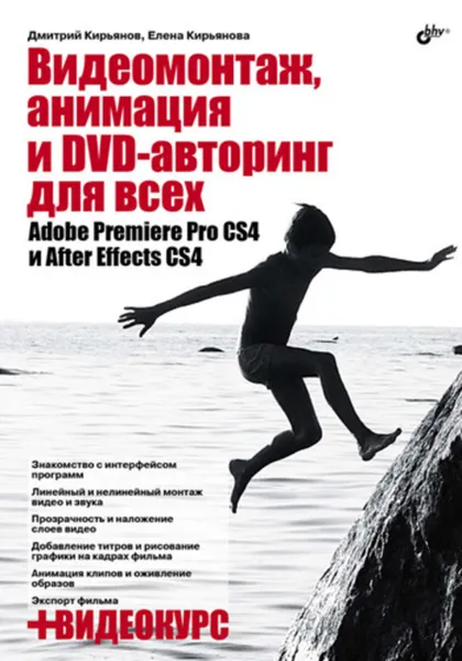 Обложка книги Видеомонтаж, анимация и DVD-авторинг для всех: Adobe Premiere Pro CS4 и After Effects CS4, Кирьянова Елена Николаевна, Кирьянов Дмитрий Викторович