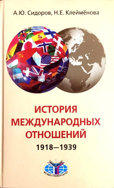 Обложка книги История международных отношений. 1918-1939 гг., А. Ю. Сидоров, Н. Е. Клейменов