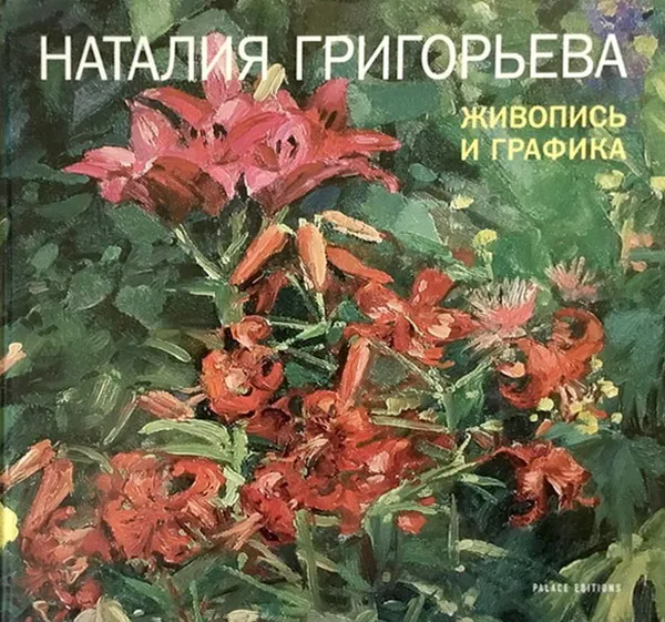 Обложка книги Григорьева Наталия. Живопись. Графика, Боровский А.