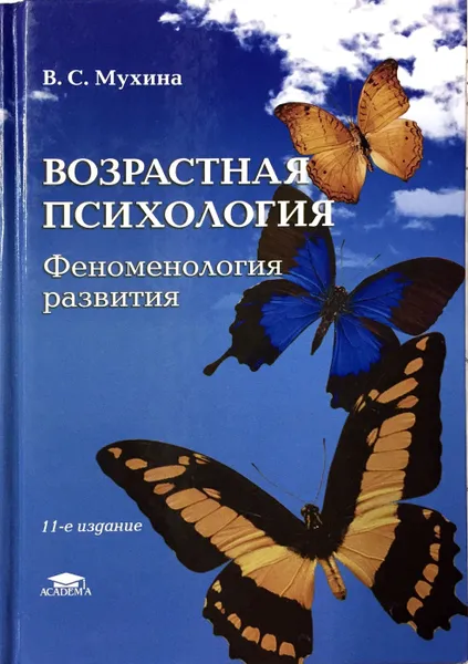 Обложка книги Возрастная психология. Феноменология развития, В. С. Мухина