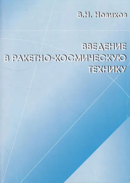 Обложка книги Введение в ракетно-космическую технику, Новиков Владимир Николаевич