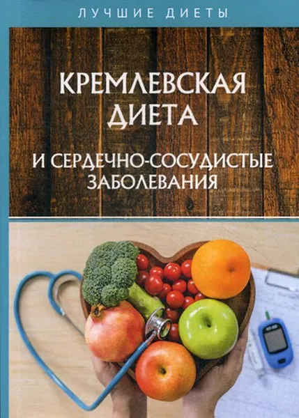 Обложка книги Кремлевская диета и сердечно-сосудистые заболевания, Сарафанова Н., Абрамов Д.