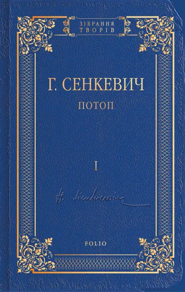 Обложка книги Потоп. Том I, Сенкевич Генрик