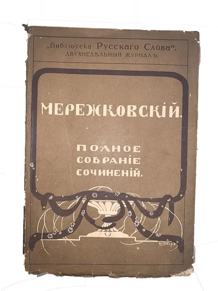 Обложка книги Полное собрание сочинений в 16 томах (комплект из 16 книг), Мережковский