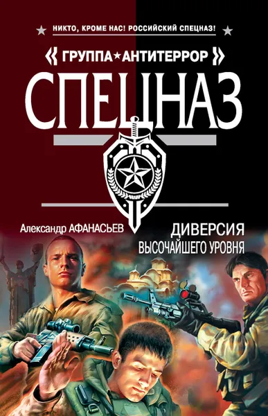 Обложка книги Диверсия высочайшего уровня, Афанасьев Александр Николаевич