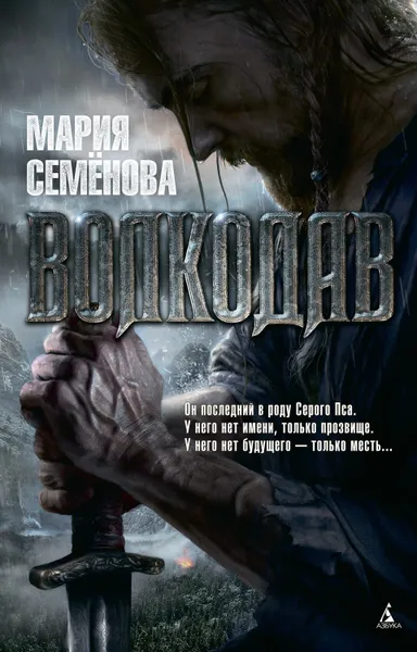 Обложка книги Волкодав, Семёнова Мария Васильевна