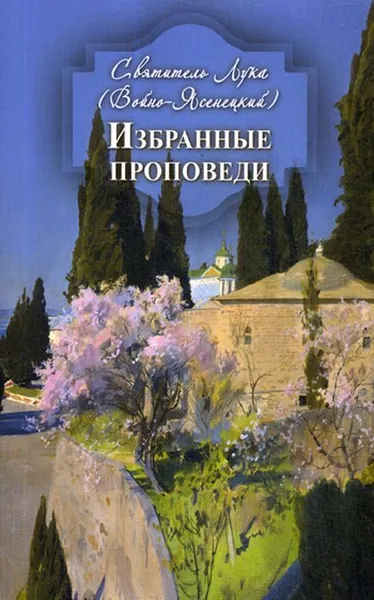 Обложка книги Избранные проповеди, Святитель Лука (Войно-Ясенецкий)