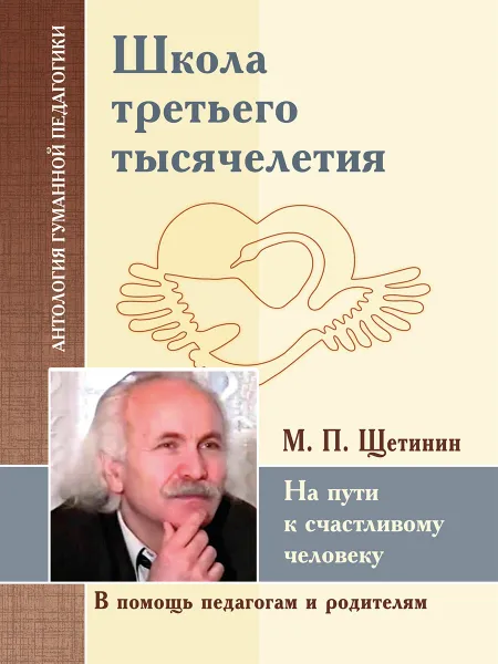 Обложка книги Школа третьего тысячелетия. На пути к счастливому человеку, Щетинин М.П.