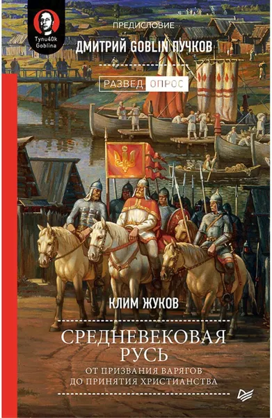 Обложка книги Средневековая Русь: от призвания варягов до принятия христианства. Предисловие Дмитрий Goblin Пучков, Клим Жуков, Дмитрий Goblin Пучков