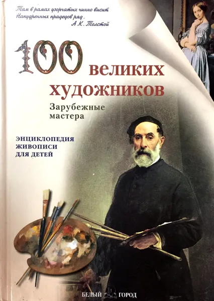 Обложка книги 100 великих художников. Зарубежные мастера, Людмила Жукова