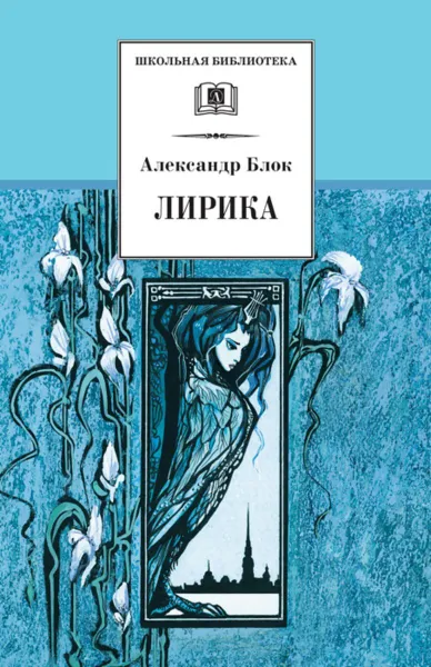 Обложка книги Лирика. Блок, Блок А.