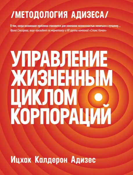 Обложка книги Управление жизненным циклом корпораций, Адизес Ицхак Калдерон