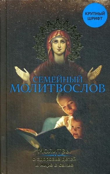 Обложка книги Семейный молитвослов. Молитвы о здоровье детей и мире в семье, Зоберн В.