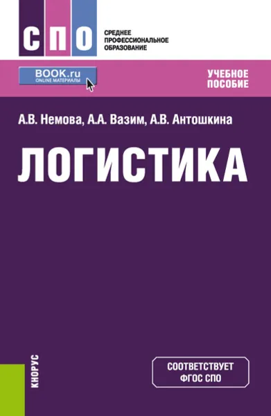 Обложка книги Логистика. (СПО). Учебное пособие, Немова Алла Викторовна