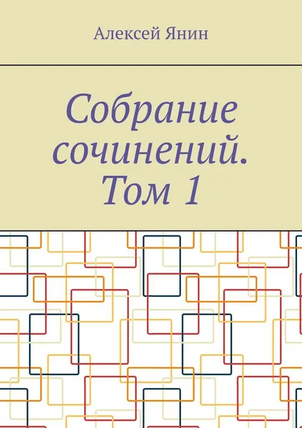 Обложка книги Собрание сочинений. Том 1, Алексей Янин