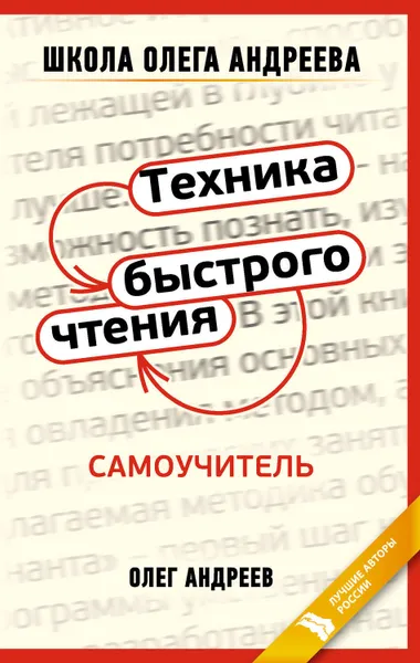 Обложка книги Техника быстрого чтения: самоучитель, Андреев Олег Андреевич