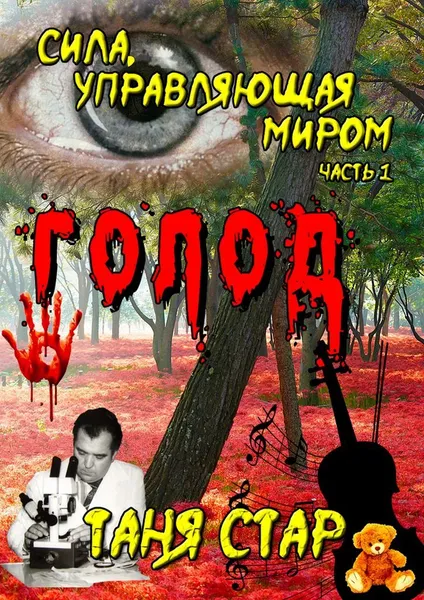 Обложка книги Голод, Стар Таня