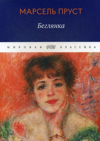 Обложка книги Беглянка, Пруст Марсель