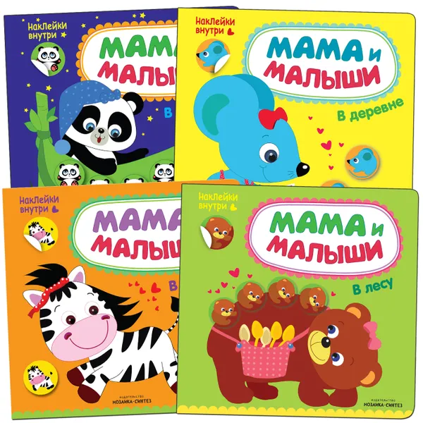 Обложка книги Мама и малыши. Набор из 4 книг., Алиева Л.