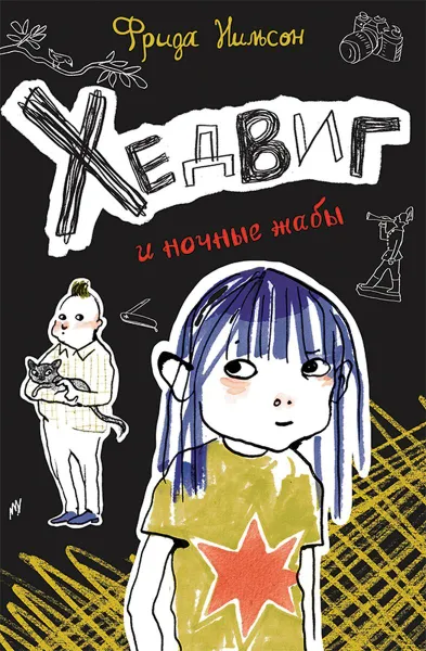 Обложка книги Хедвиг и ночные жабы , Нильсон, Фрида