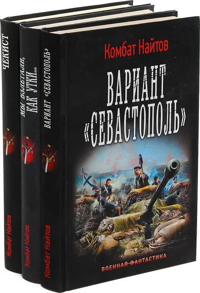 Обложка книги Комбат Найтов. Романы вне цикла (комплект из 3 книг), Комбат Найтов