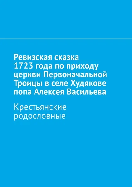 Обложка книги Ревизская сказка 1723 года по приходу церкви Первоначальной Троицы в селе Худякове попа Алексея Васильева, Наталья Козлова