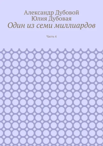 Обложка книги Один из семи миллиардов, Александр Дубовой