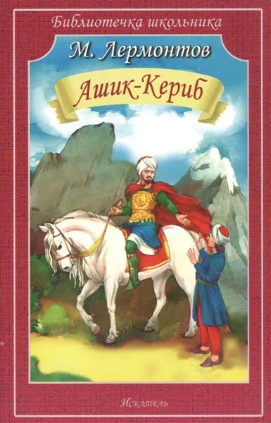 Обложка книги Ашик-Кериб, Лермонтов М.