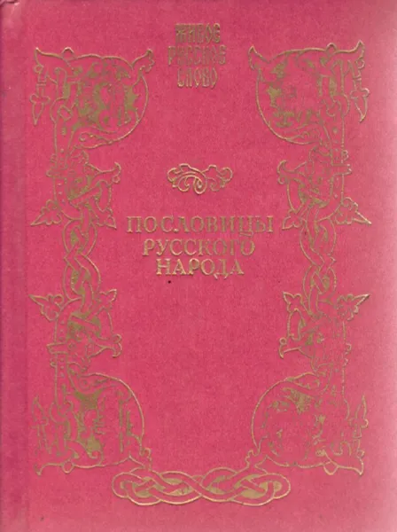 Обложка книги Пословицы русского народа. Сборник В. Даля в 3 томах. Том 2, Даль А.