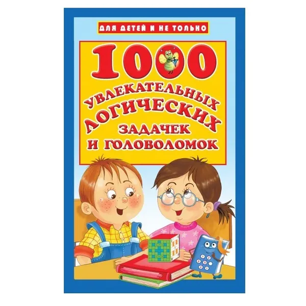 Обложка книги 1000 увлекательных логических задачек и головоломок , Виктория Дмитриева