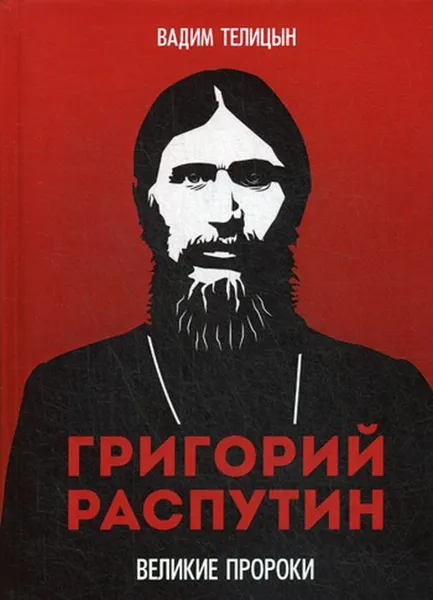 Обложка книги Григорий Распутин, Телицын В.