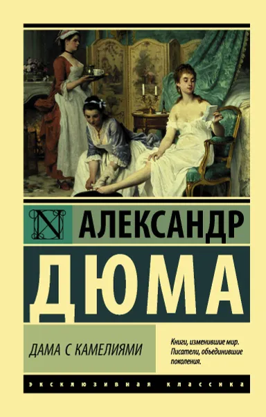 Обложка книги Дама с камелиями, Дюма (сын) Александр