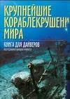 Обложка книги Крупнейшие кораблекрушения мира, Нет автора