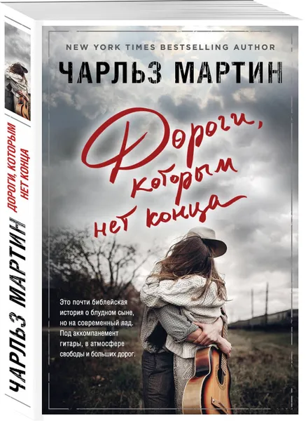 Обложка книги Дороги, которым нет конца ,  Мартин Чарльз