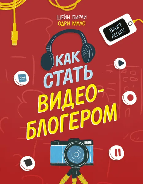 Обложка книги Как стать видеоблогером, Нет автора