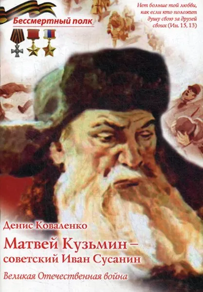 Обложка книги Матвей Кузьмин - советский Иван Сусанин, Коваленко Д.Л.