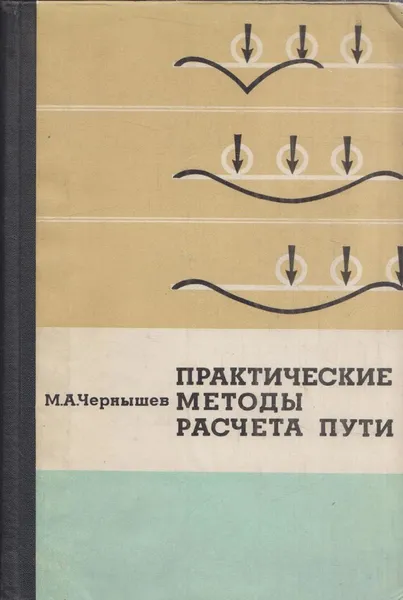 Обложка книги Практические методы расчета пути, Чернышев М.А.