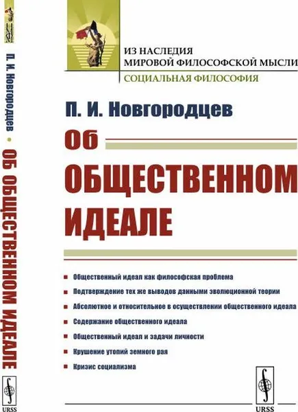 Обложка книги Об общественном идеале. (Противоречия в марксизме и кризис социализма) / Изд.стереотип., Новгородцев П.И.