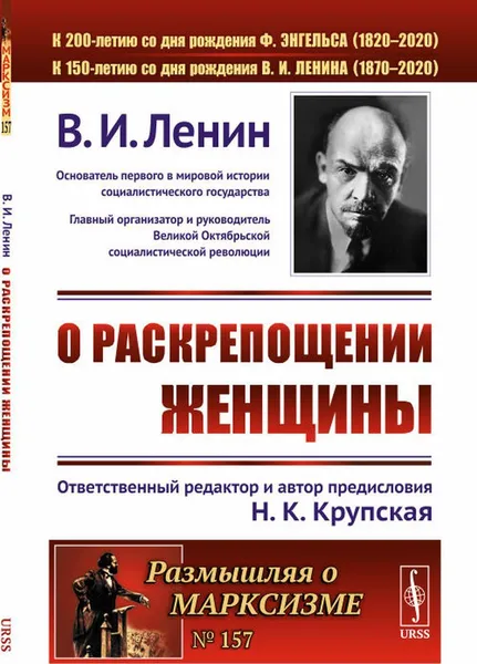 Обложка книги О раскрепощении женщины / № 157. Изд.стереотип., Ленин В.И.