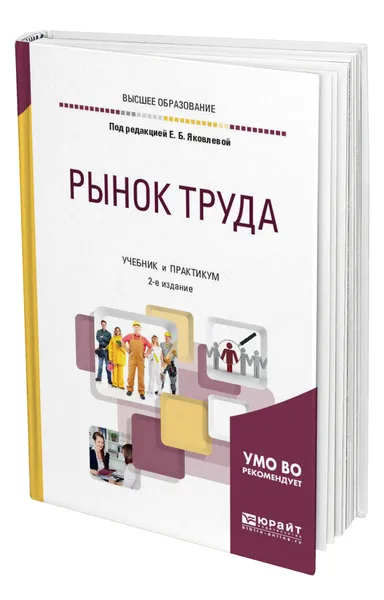 Обложка книги Рынок труда, Яковлева Елена Борисовна