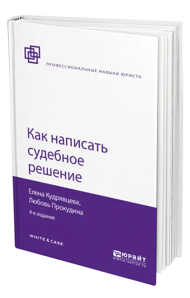 Обложка книги Как написать судебное решение, Кудрявцева Елена Васильевна