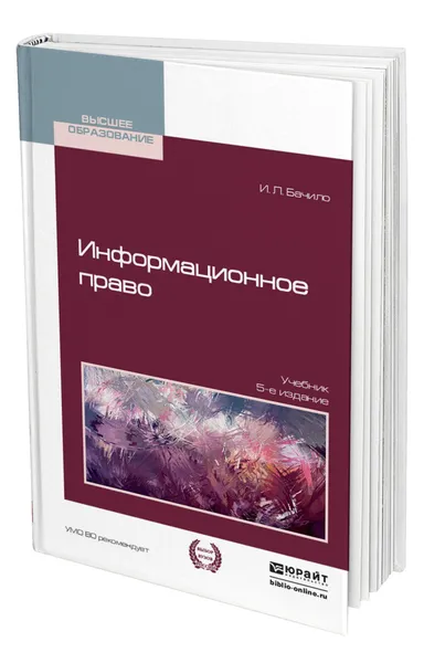 Обложка книги Информационное право, Бачило Иллария Лаврентьевна