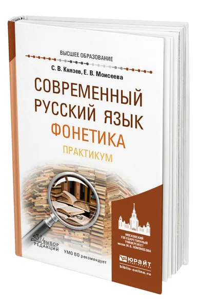 Обложка книги Современный русский язык. Фонетика. Практикум, Князев Сергей Владимирович