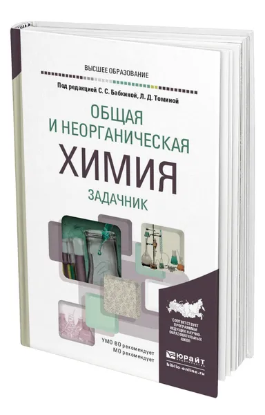 Обложка книги Общая и неорганическая химия. Задачник, Бабкина Софья Сауловна