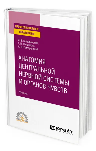 Обложка книги Анатомия центральной нервной системы и органов чувств, Гайворонский Иван Васильевич