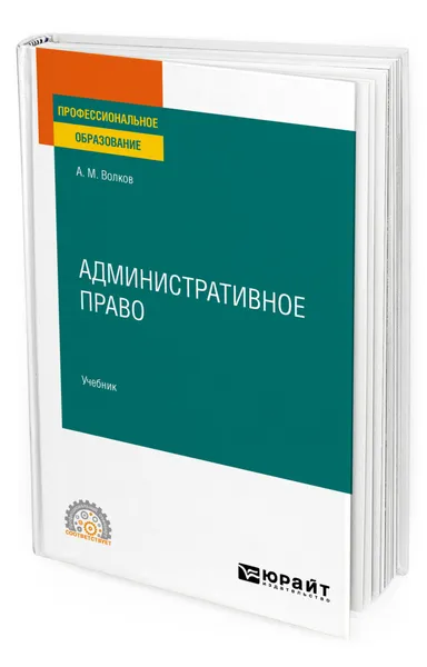 Обложка книги Административное право, Волков Александр Михайлович