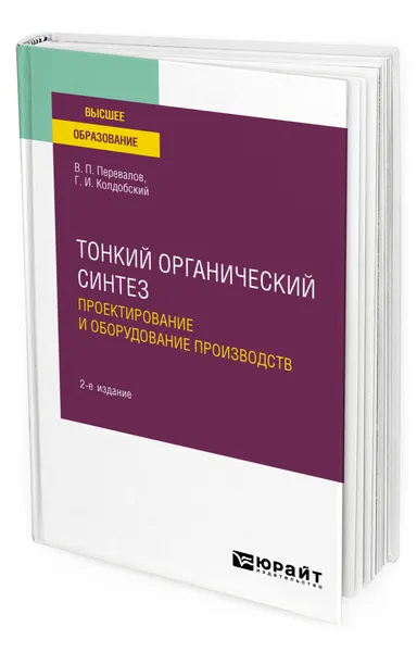 Обложка книги Тонкий органический синтез: проектирование и оборудование производств, Перевалов Валерий Павлович