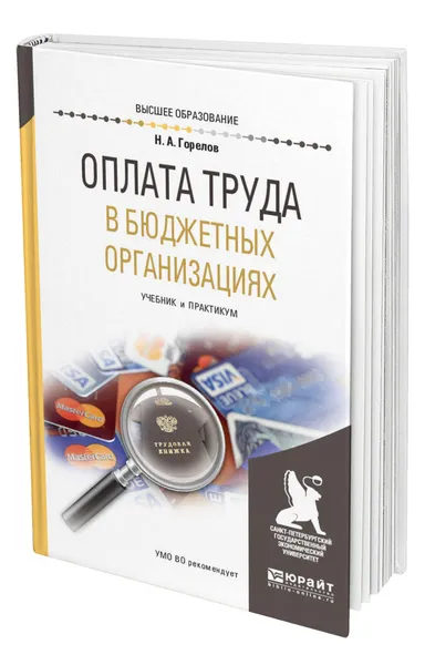 Обложка книги Оплата труда в бюджетных организациях, Горелов Николай Афанасьевич