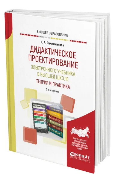 Обложка книги Дидактическое проектирование электронного учебника в высшей школе: теория и практика, Овчинникова Ксения Романовна