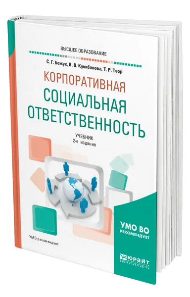 Обложка книги Корпоративная социальная ответственность, Божук Светлана Геннадьевна